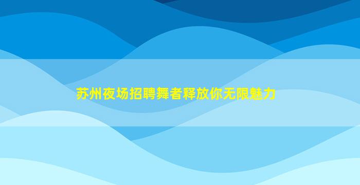 昭通KTV招聘